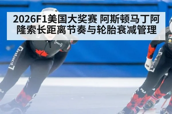 2026F1美国大奖赛 阿斯顿马丁阿隆索长距离节奏与轮胎衰减管理